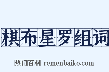 棋布星罗组词是什么意思的图片